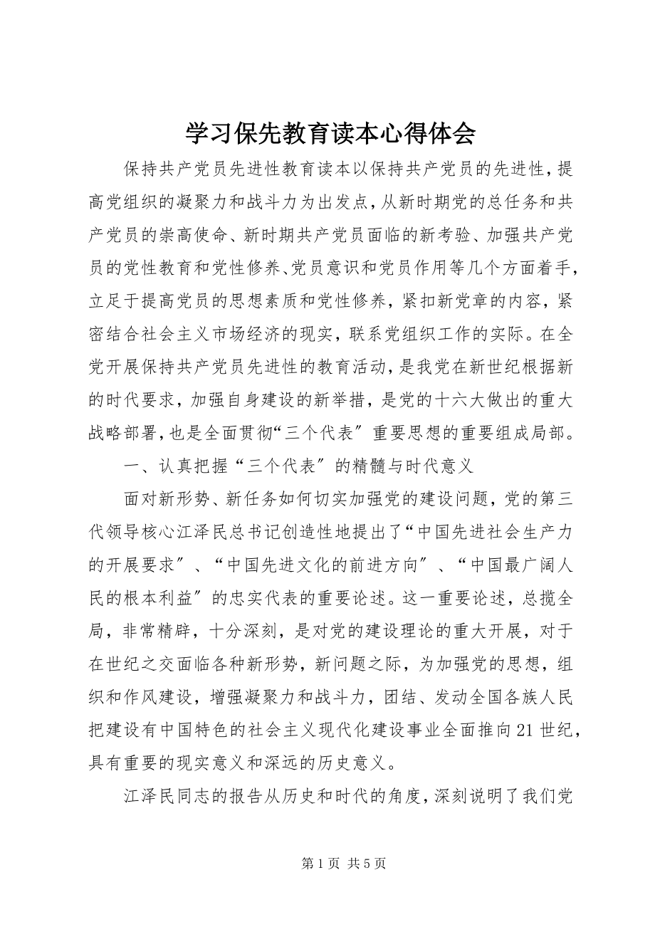 2023年学习《保先教育读本》心得体会.docx_第1页