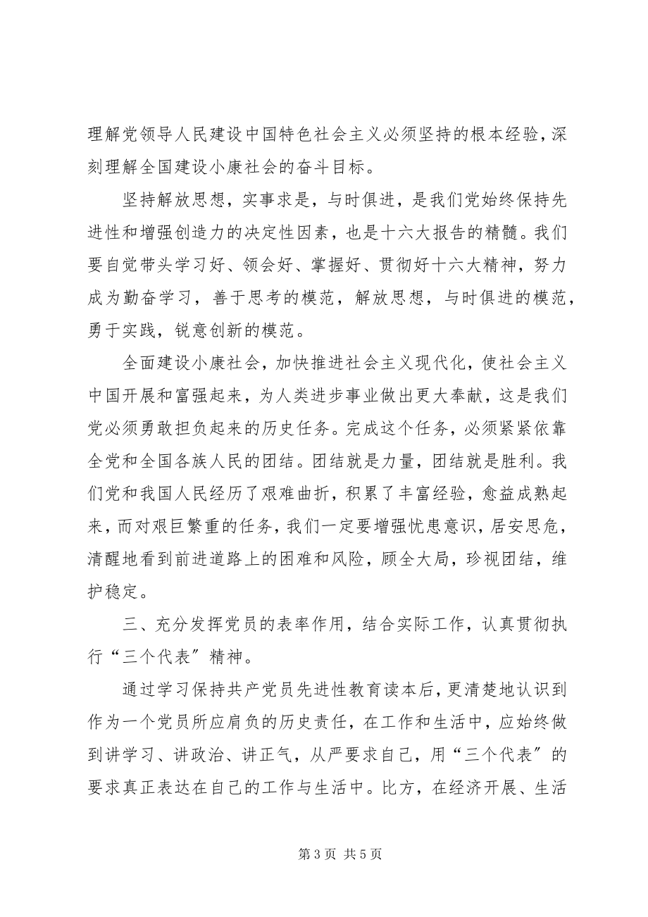 2023年学习《保先教育读本》心得体会.docx_第3页