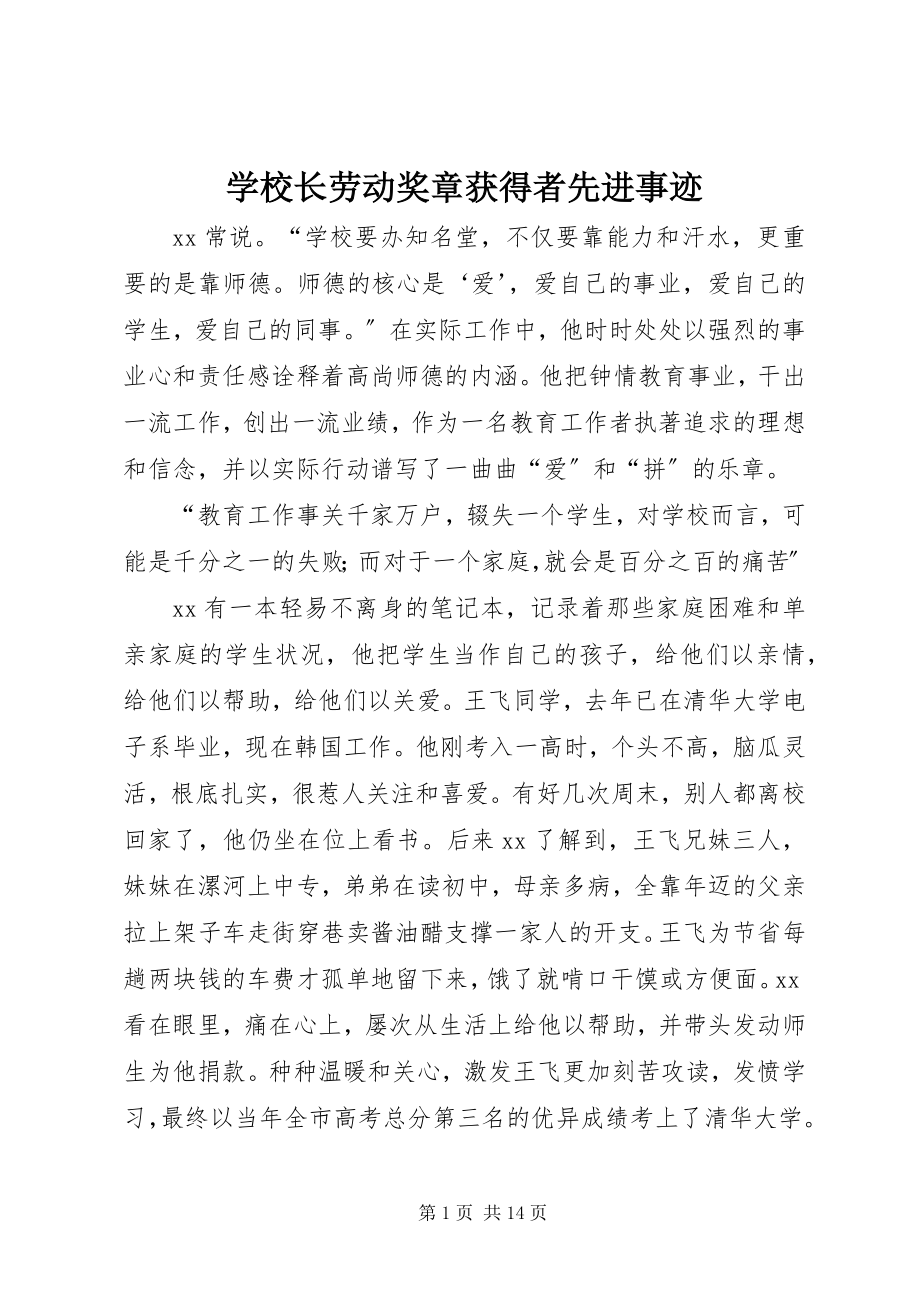 2023年学校长劳动奖章获得者先进事迹.docx_第1页