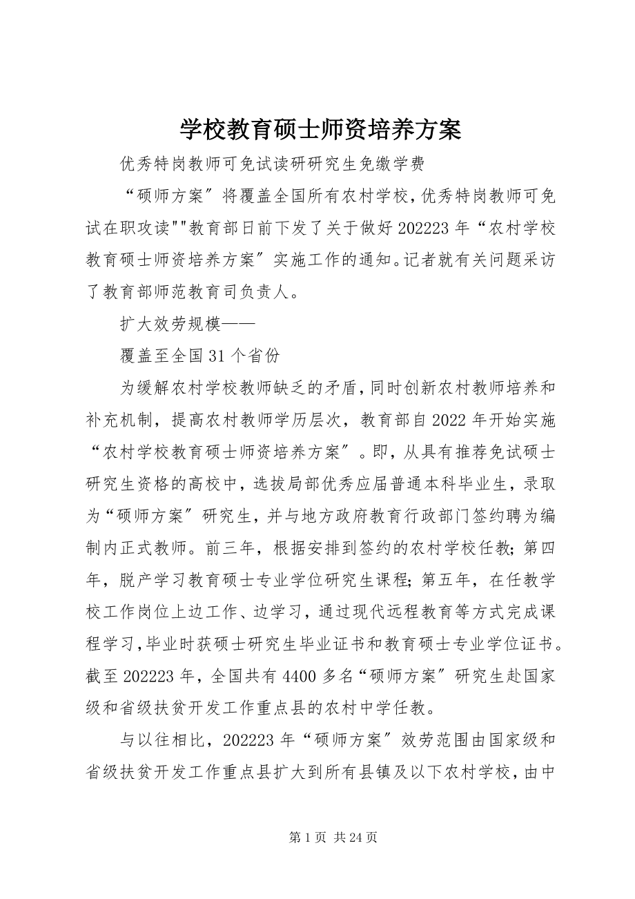 2023年学校教育硕士师资培养计划.docx_第1页