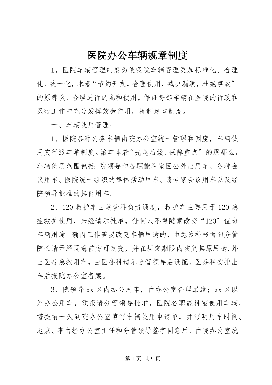 2023年医院办公车辆规章制度.docx_第1页