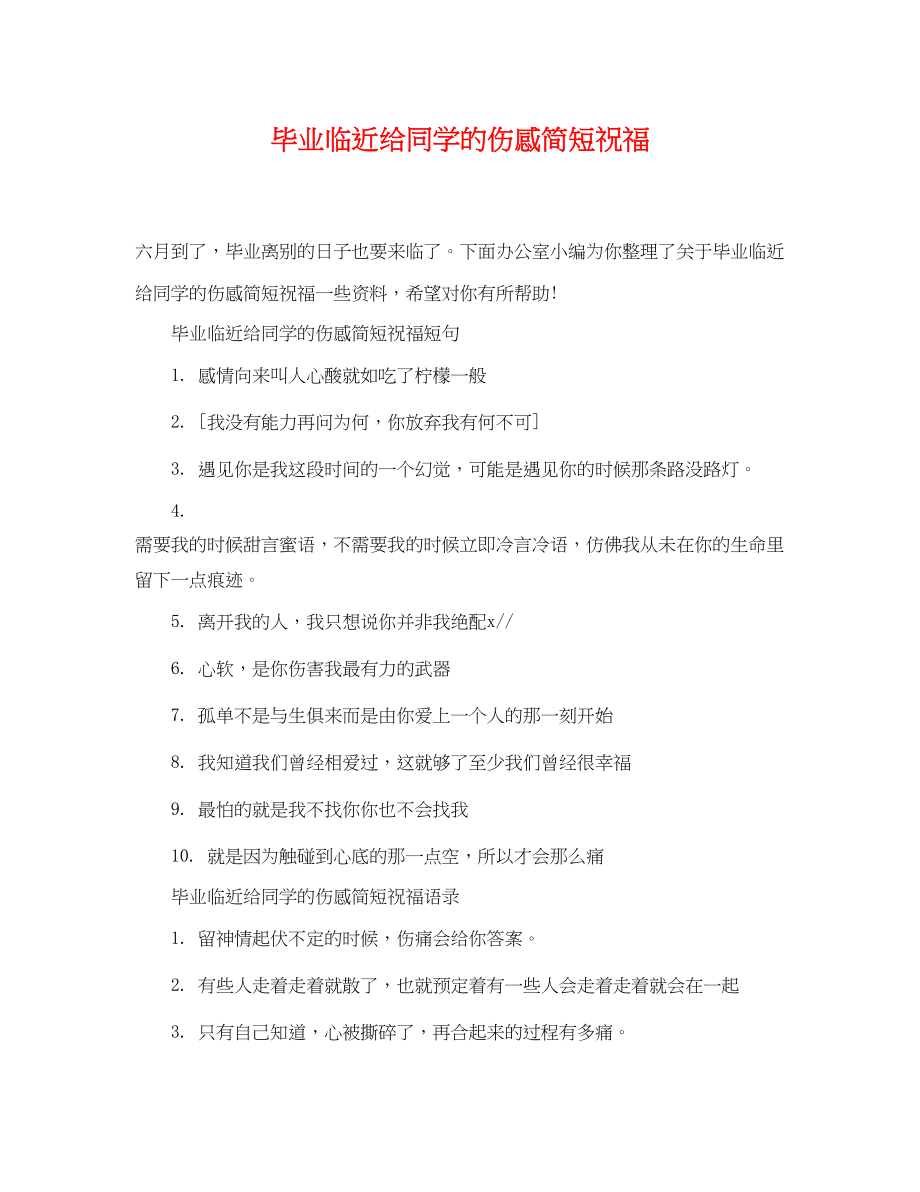 2023年毕业临近给同学的伤感简短祝福.docx_第1页