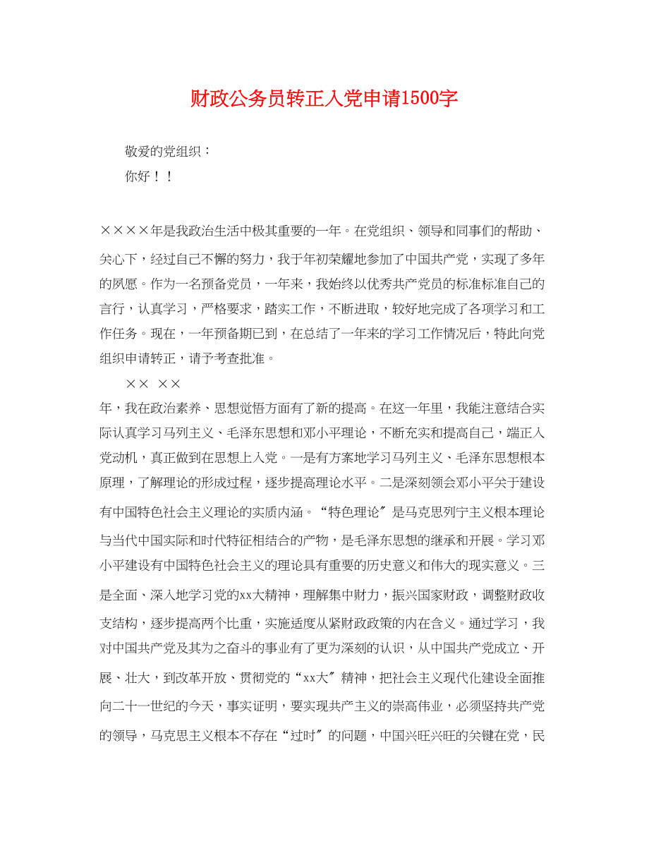 2023年财政公务员转正入党申请1500字.docx_第1页