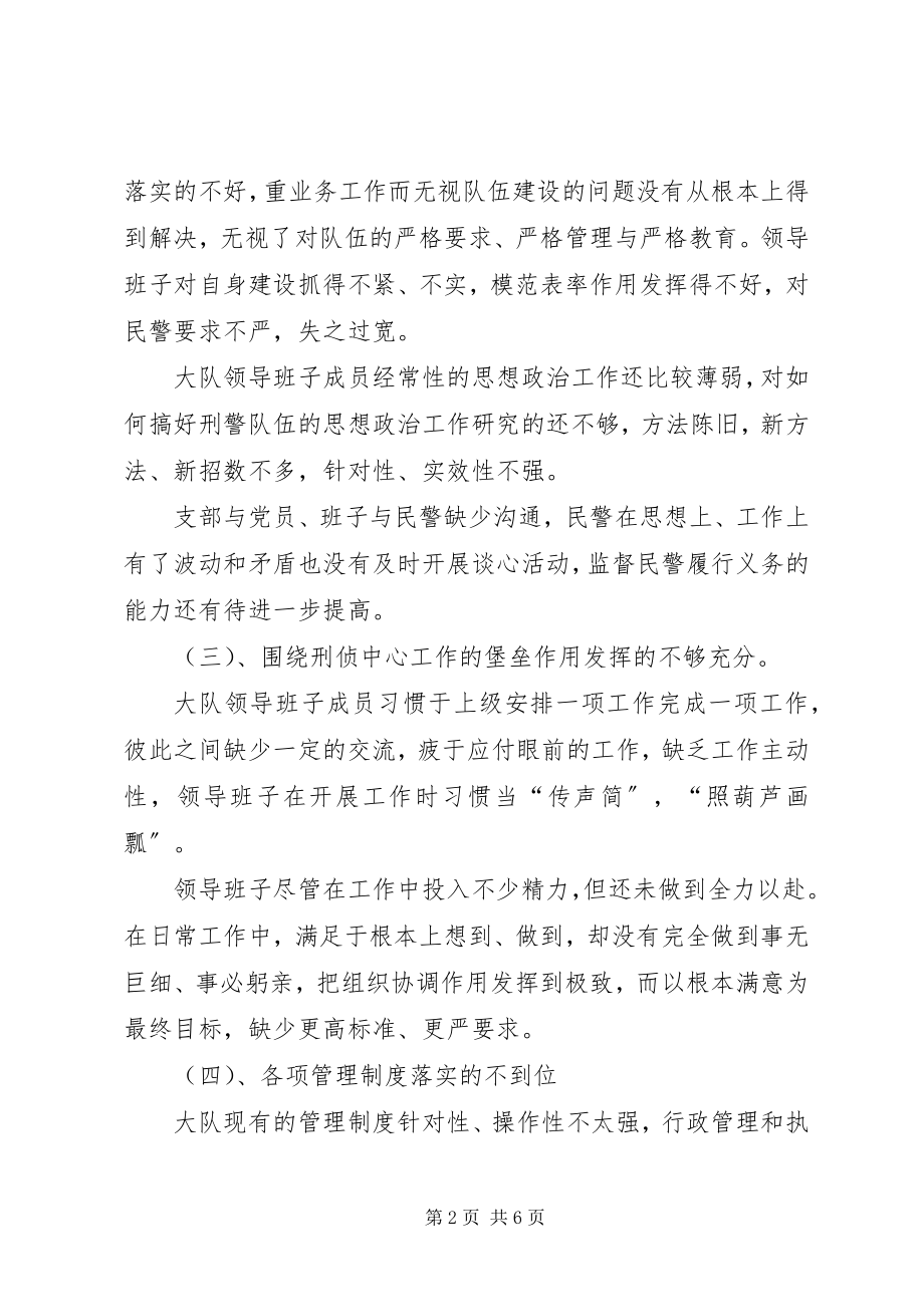 2023年刑侦大队领导班子剖析整改材料.docx_第2页