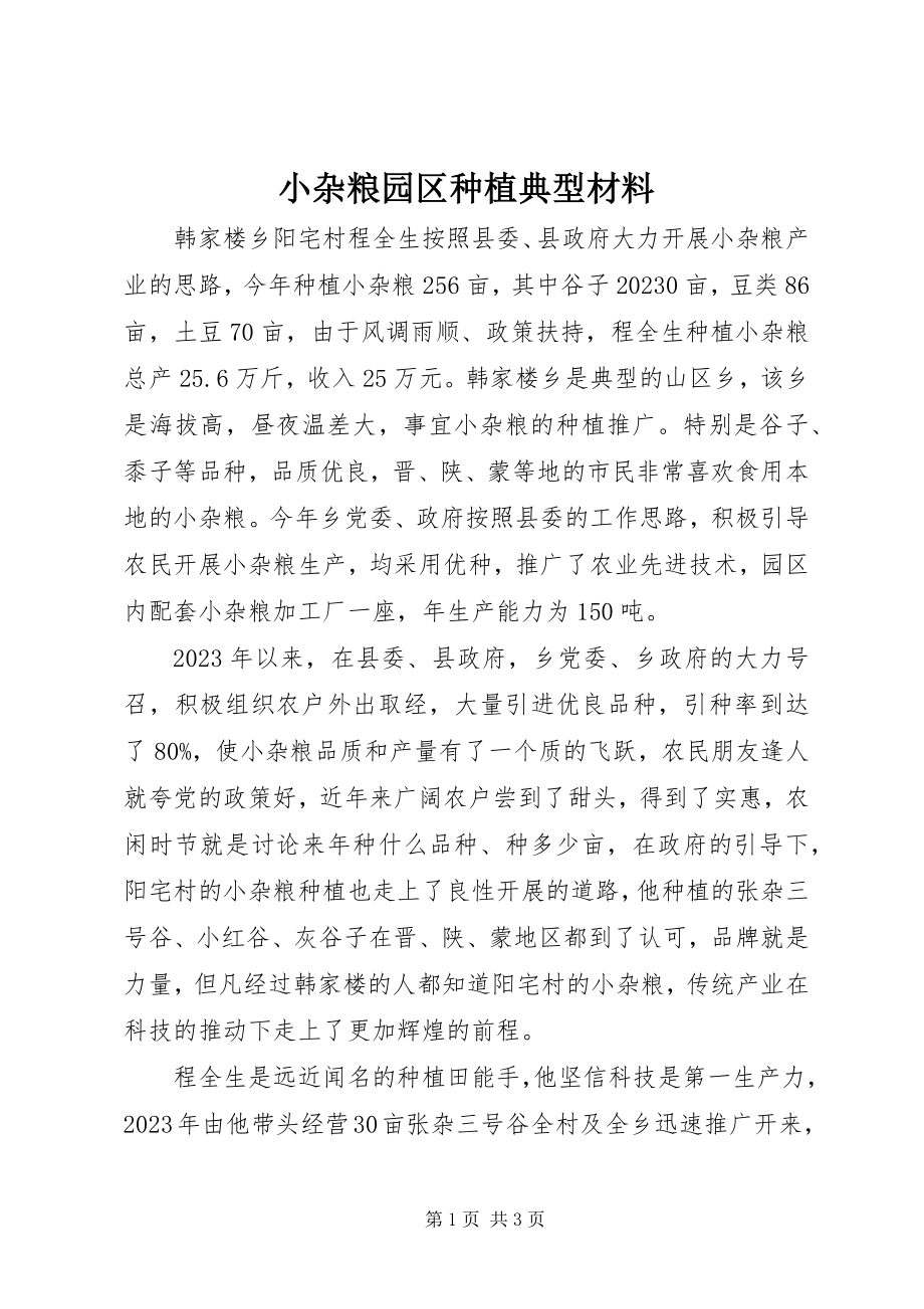 2023年小杂粮园区种植典型材料.docx_第1页