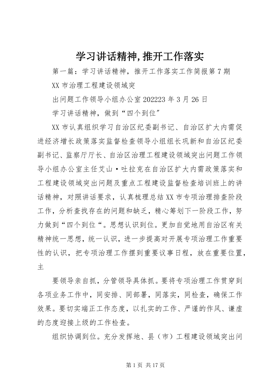 2023年学习致辞精神推动工作落实.docx_第1页