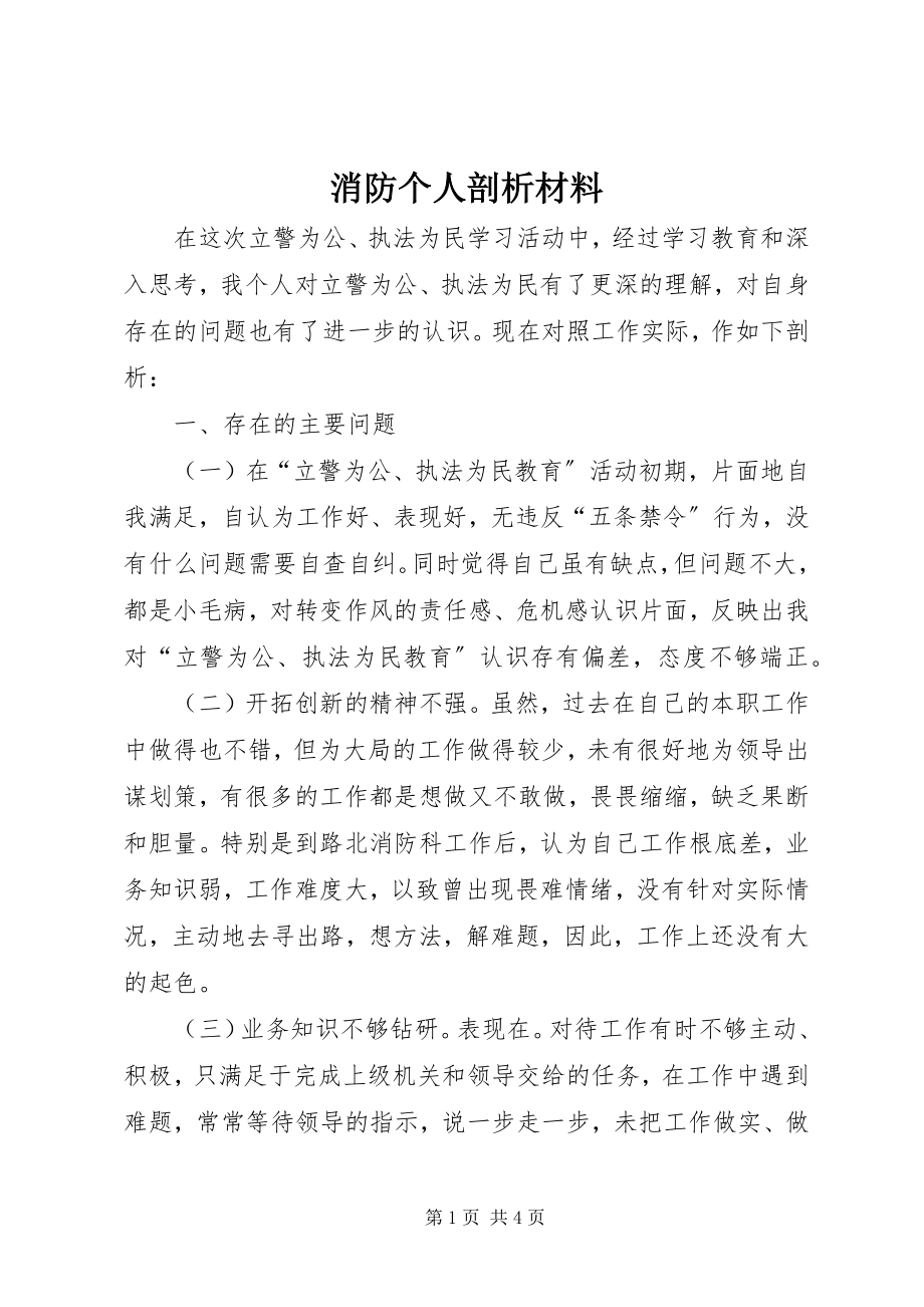 2023年消防个人剖析材料.docx_第1页