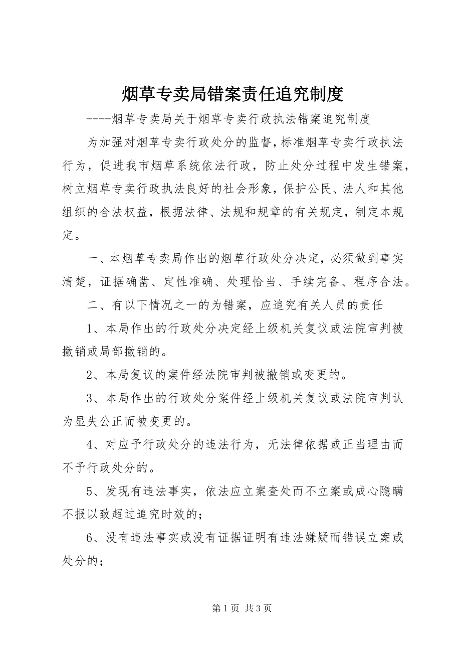 2023年烟草专卖局错案责任追究制度.docx_第1页