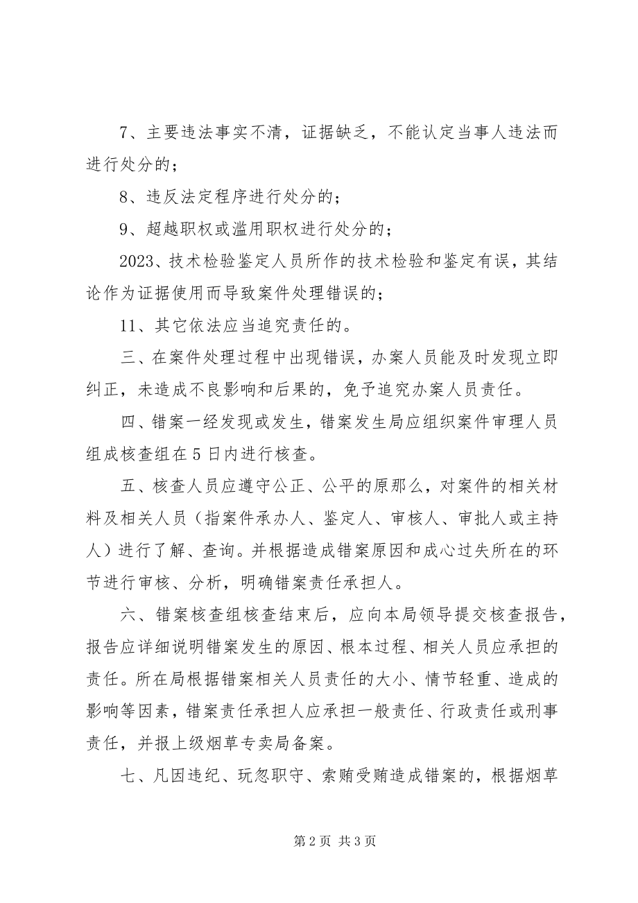 2023年烟草专卖局错案责任追究制度.docx_第2页