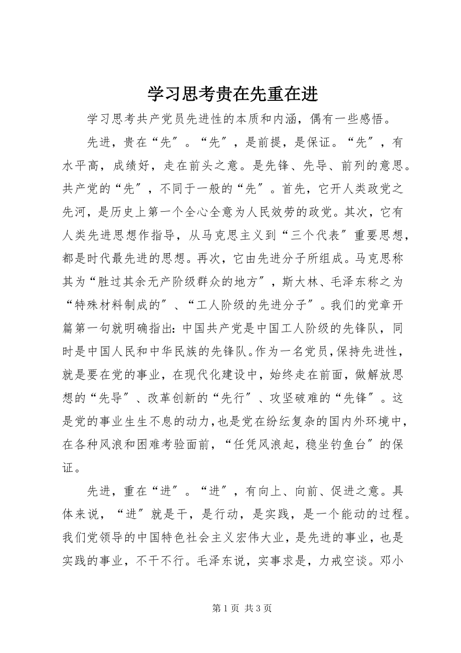 2023年学习思考贵在先重在进.docx_第1页