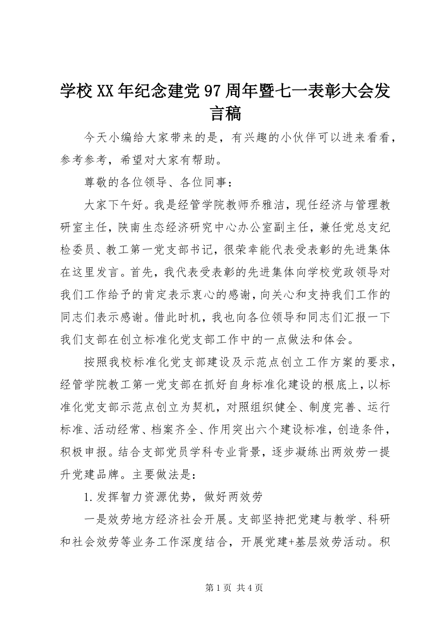 2023年学校纪念建党97周年暨七一表彰大会讲话稿.docx_第1页