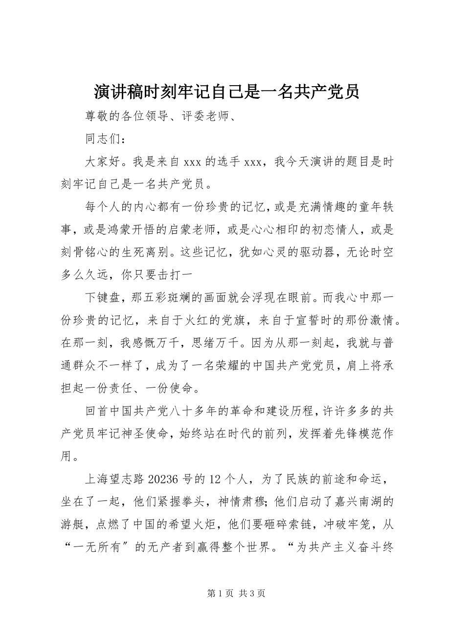 2023年演讲稿时刻牢记自己是一名共产党员.docx_第1页