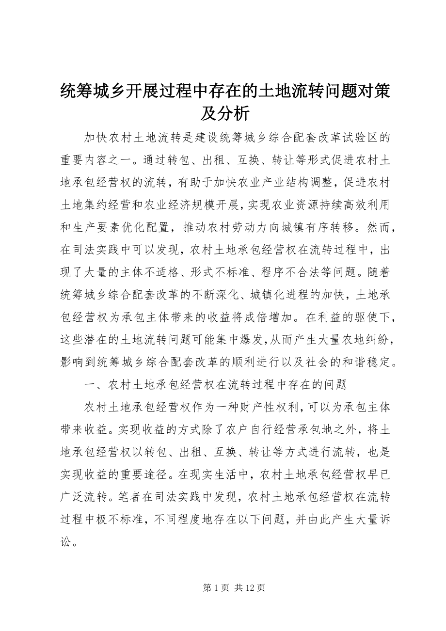 2023年统筹城乡发展过程中存在的土地流转问题对策及分析.docx_第1页