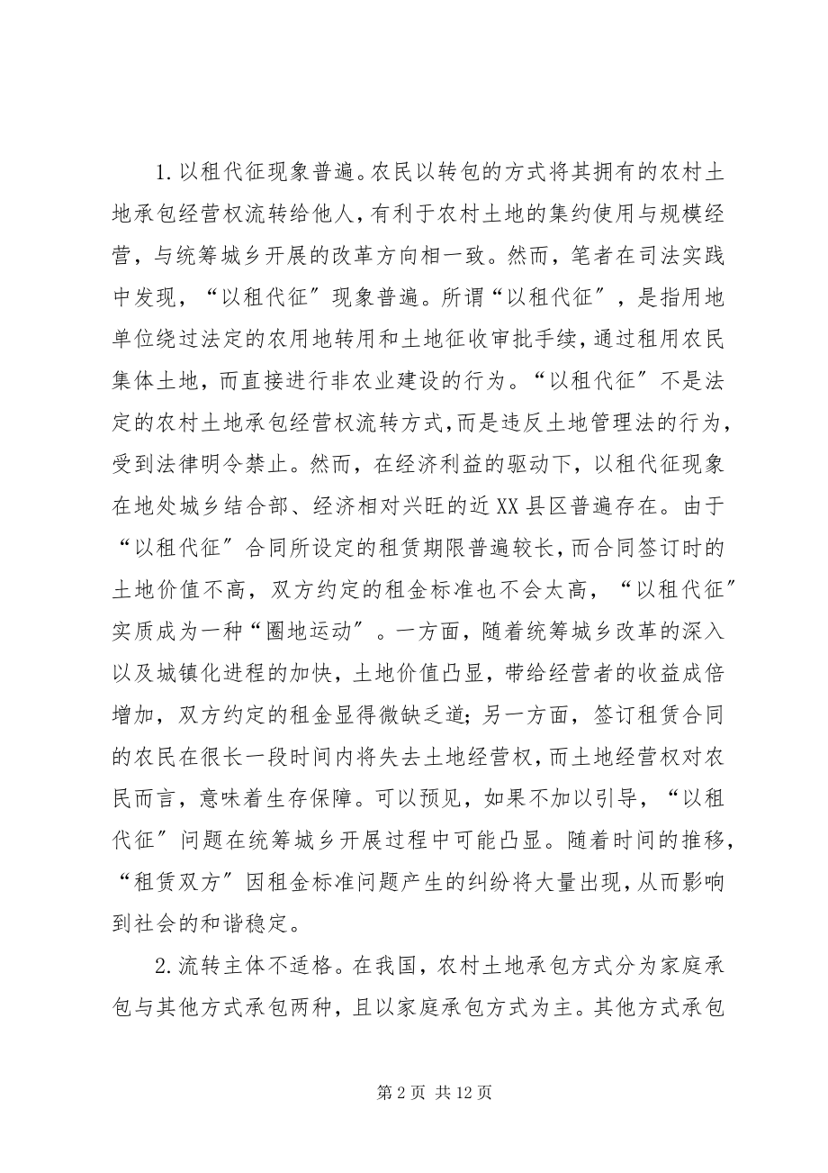 2023年统筹城乡发展过程中存在的土地流转问题对策及分析.docx_第2页