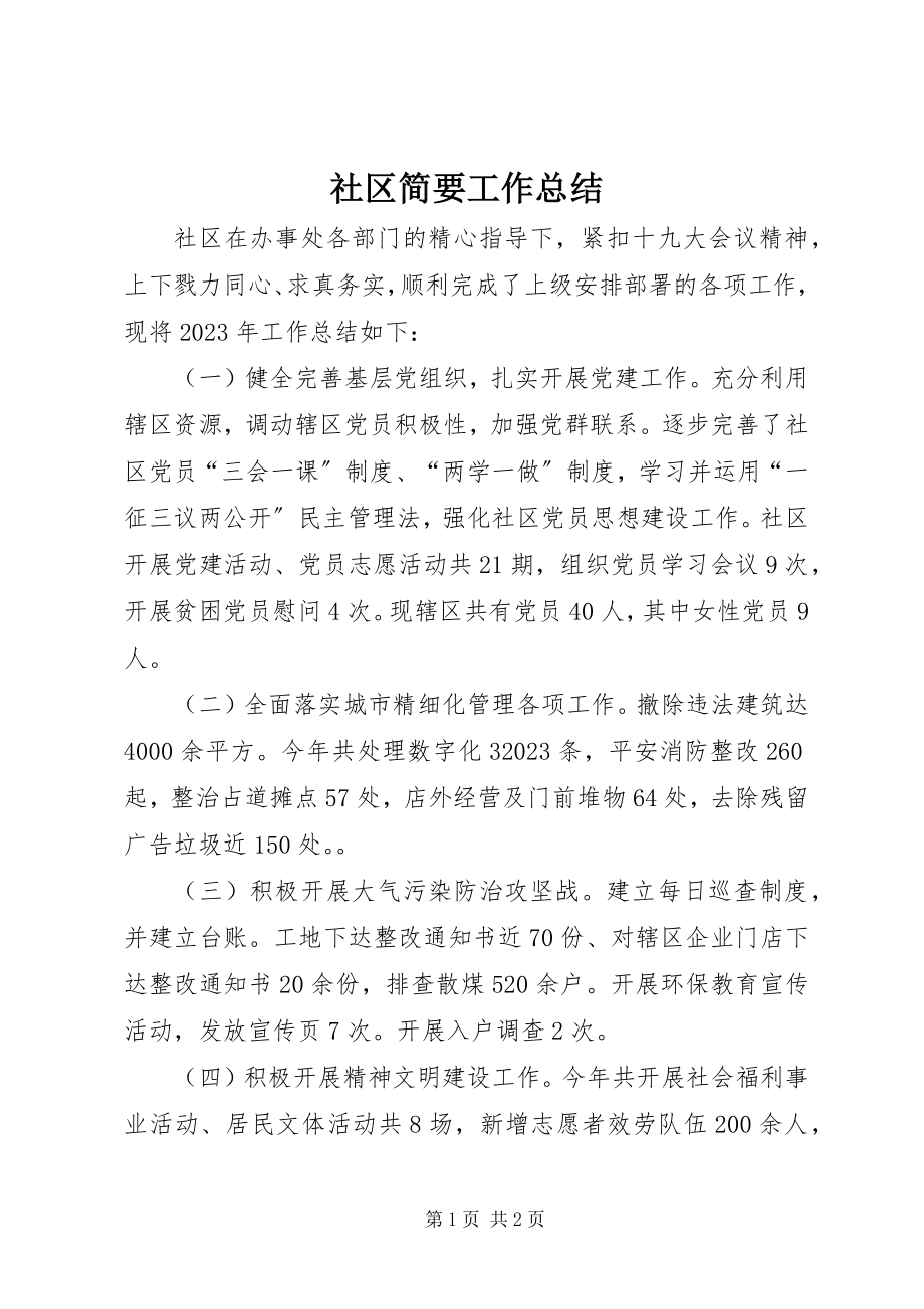 2023年社区简要工作总结.docx_第1页