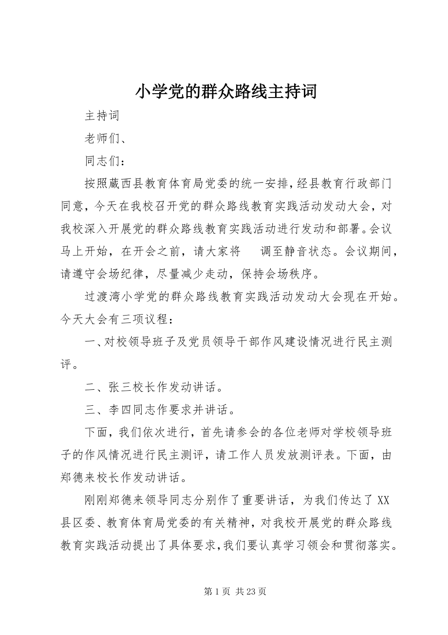 2023年小学党的群众路线主持词.docx_第1页