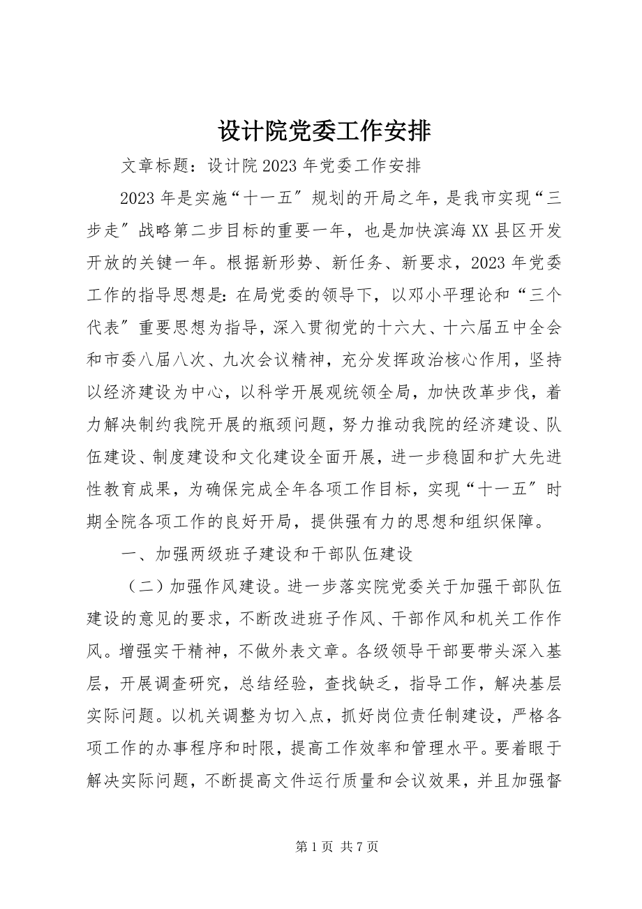 2023年设计院党委工作安排.docx_第1页