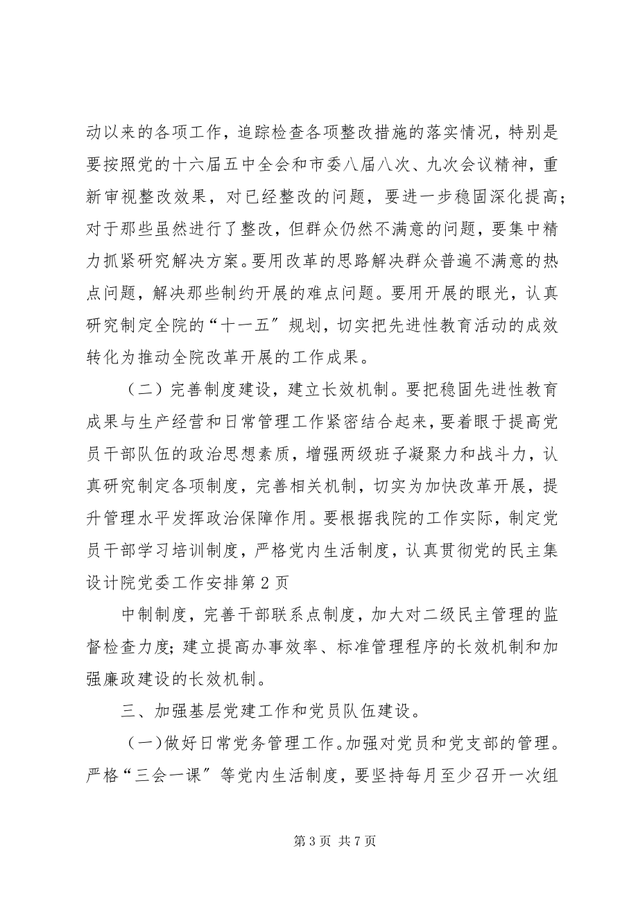 2023年设计院党委工作安排.docx_第3页