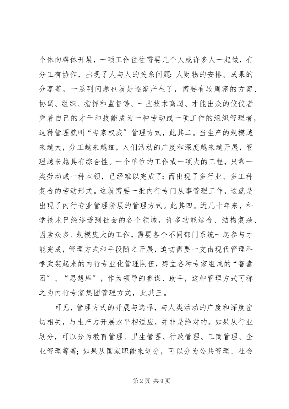 2023年学习管理知识　提高管理水平　增强管理效能.docx_第2页