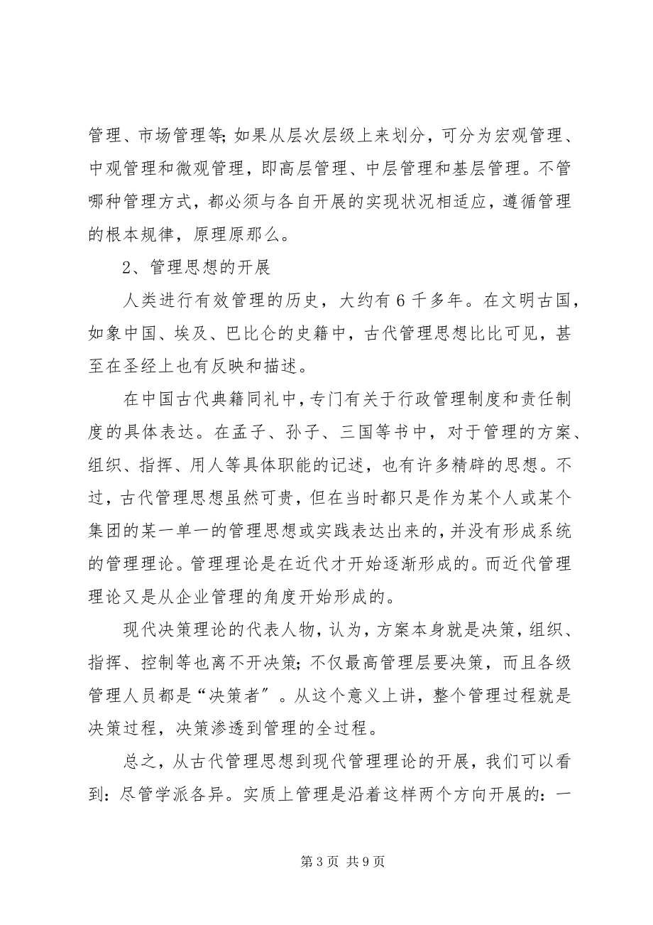 2023年学习管理知识　提高管理水平　增强管理效能.docx_第3页