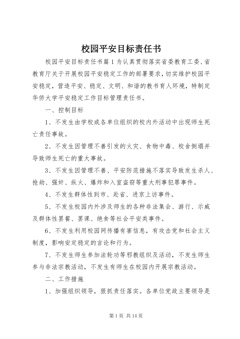 2023年校园安全目标责任书.docx_第1页