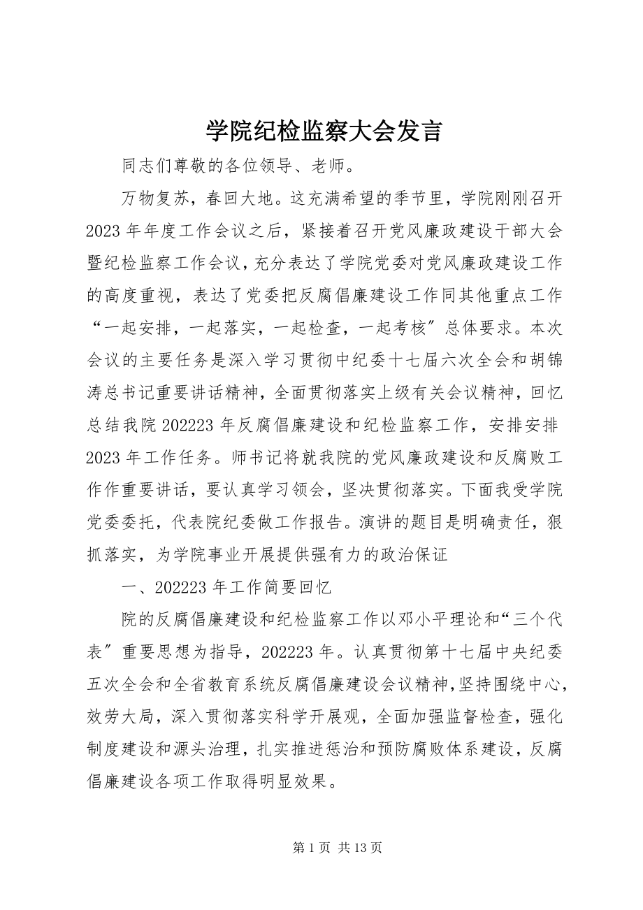 2023年学院纪检监察大会讲话.docx_第1页