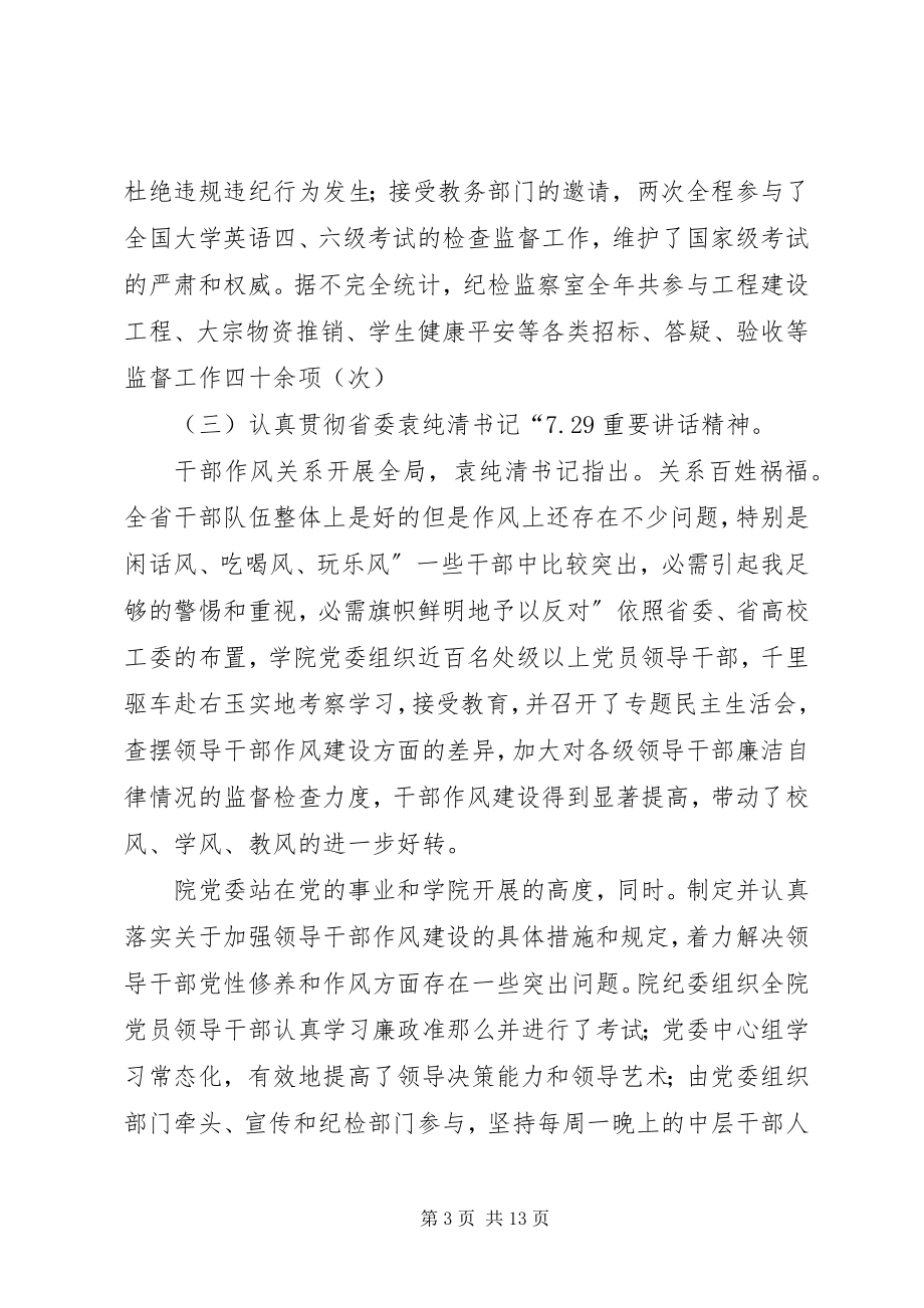 2023年学院纪检监察大会讲话.docx_第3页