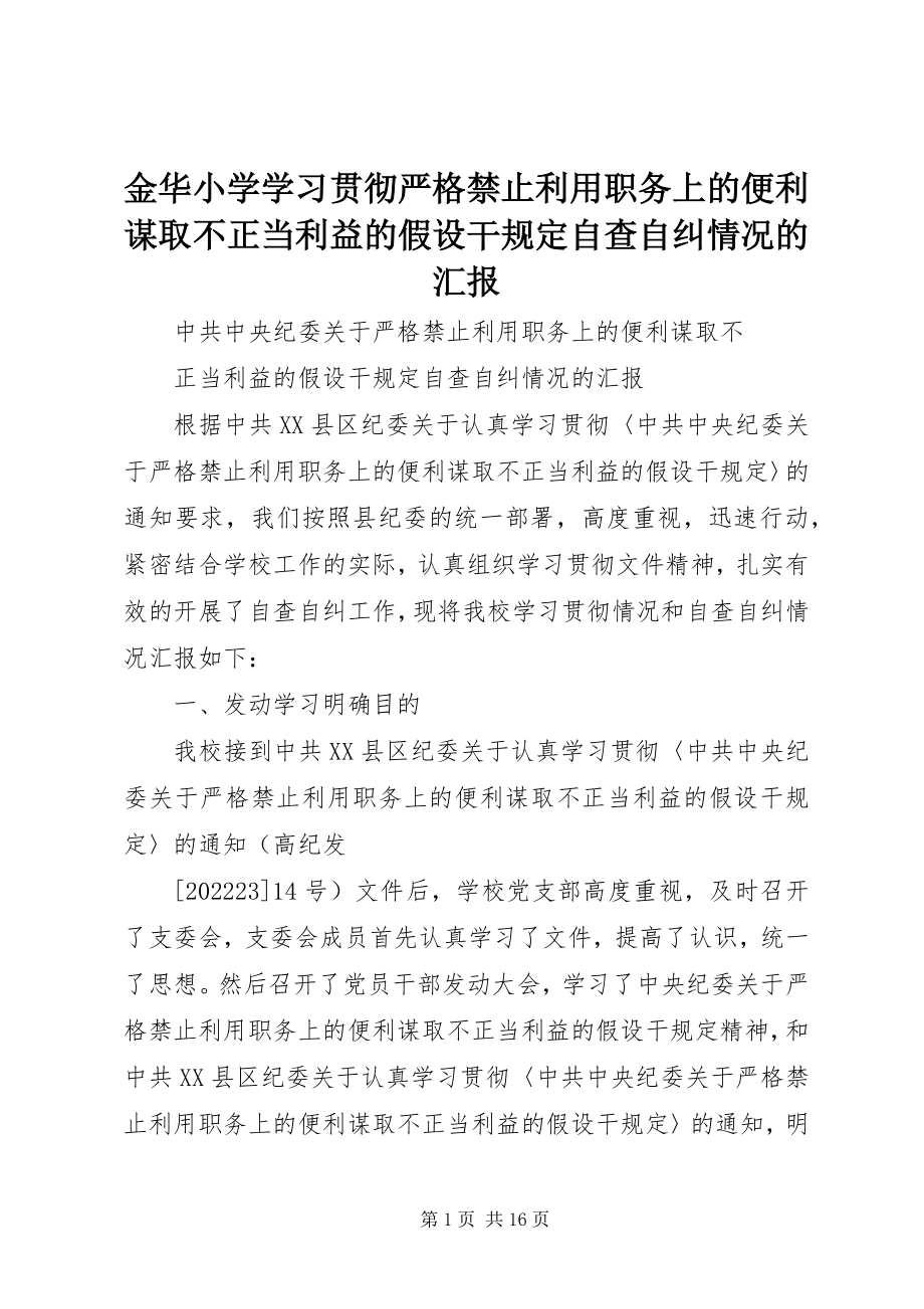 2023年金华小学学习贯彻《严格禁止利用职务上的便利谋取不正当利益的若干规定》自查自纠情况的汇报.docx_第1页