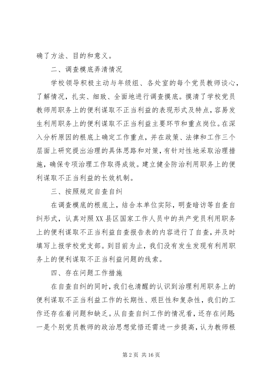 2023年金华小学学习贯彻《严格禁止利用职务上的便利谋取不正当利益的若干规定》自查自纠情况的汇报.docx_第2页