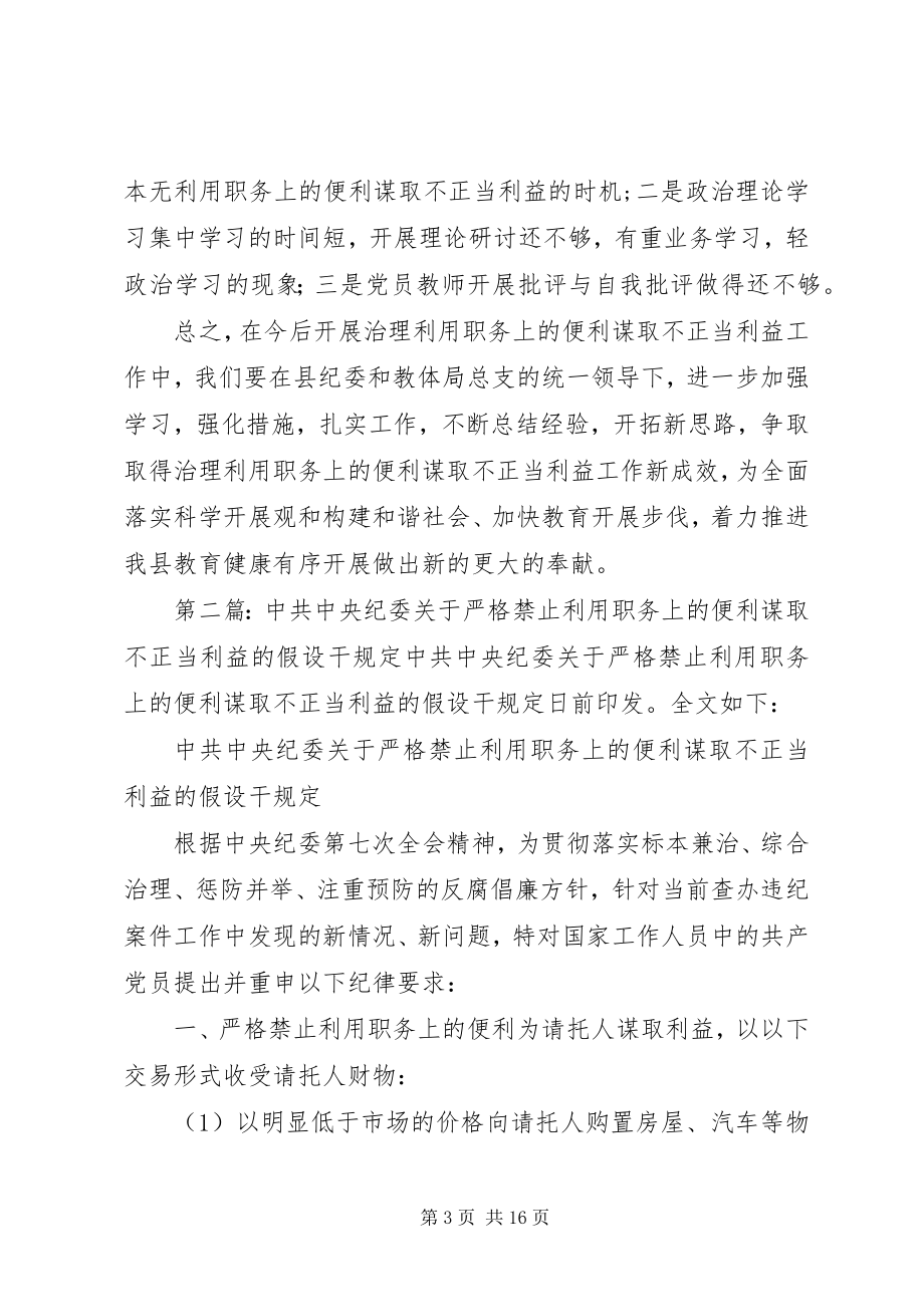 2023年金华小学学习贯彻《严格禁止利用职务上的便利谋取不正当利益的若干规定》自查自纠情况的汇报.docx_第3页