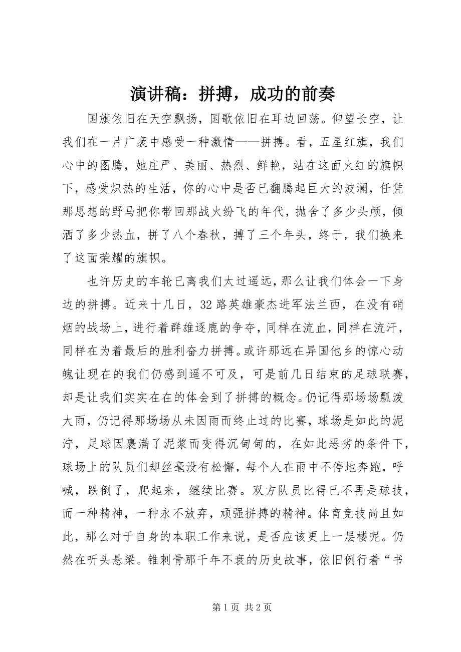 2023年演讲稿拼搏成功的前奏.docx_第1页