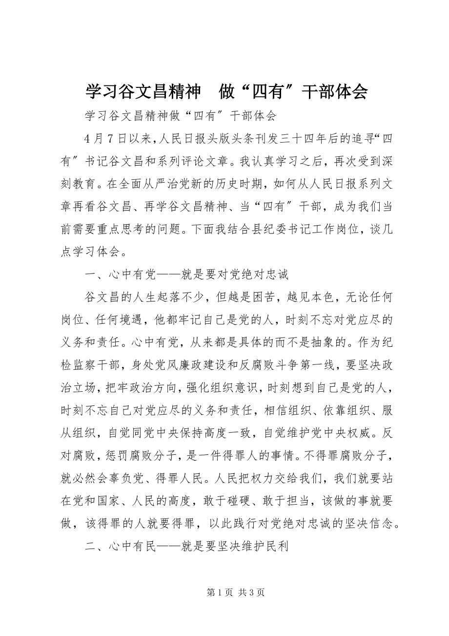 2023年学习谷文昌精神　做“四有”干部体会.docx_第1页