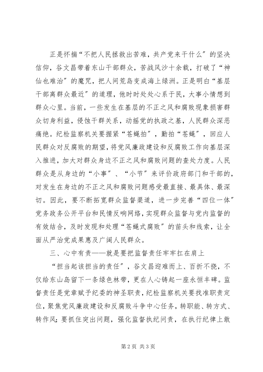 2023年学习谷文昌精神　做“四有”干部体会.docx_第2页