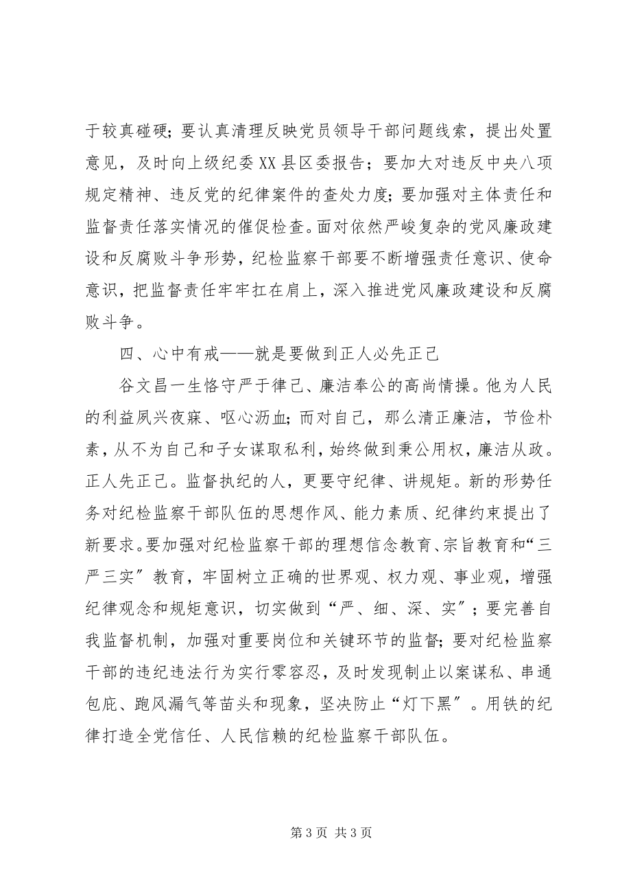 2023年学习谷文昌精神　做“四有”干部体会.docx_第3页