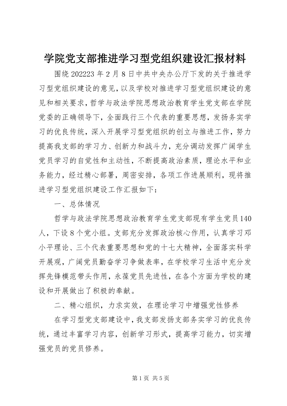 2023年学院党支部推进学习型党组织建设汇报材料.docx_第1页