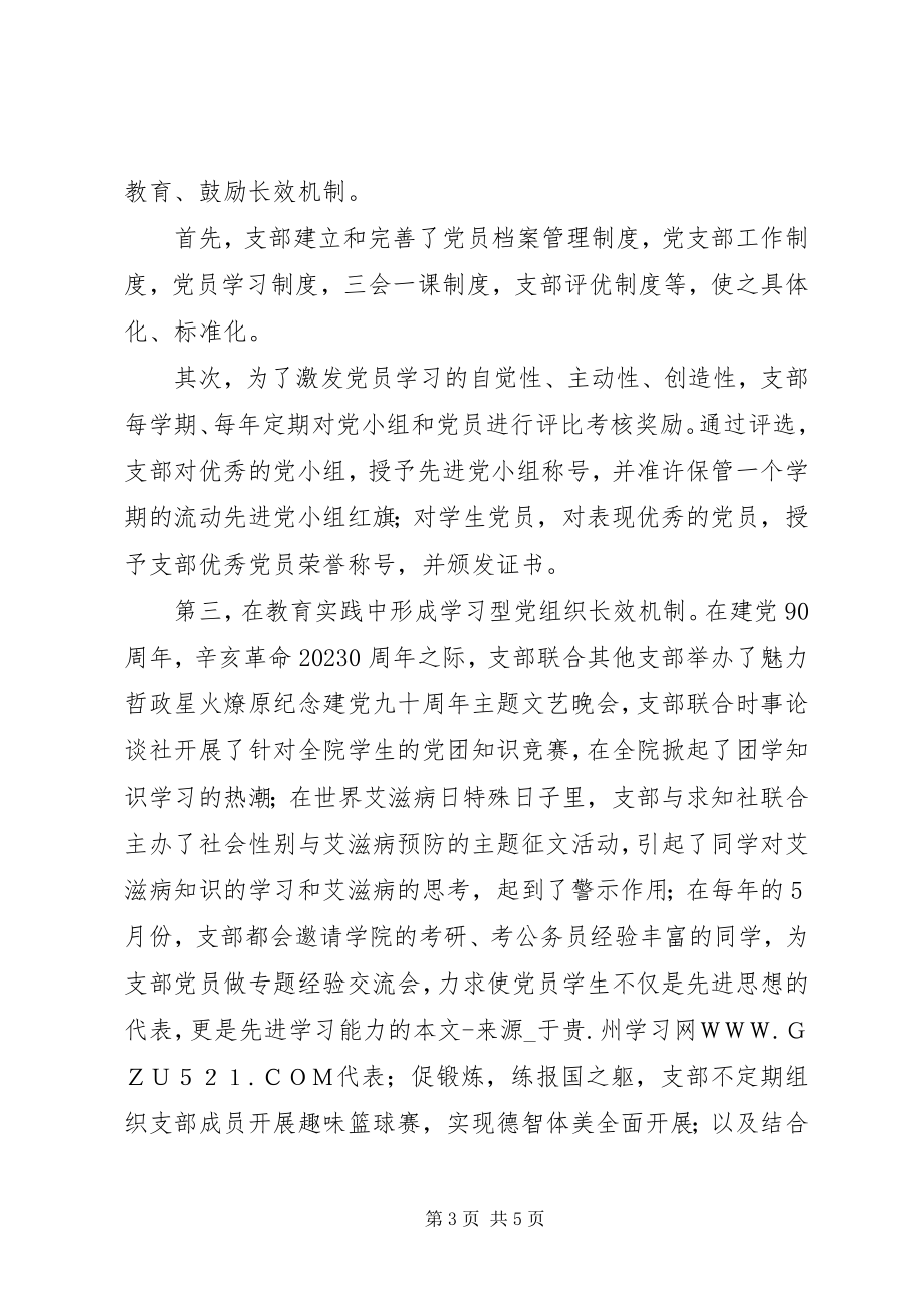 2023年学院党支部推进学习型党组织建设汇报材料.docx_第3页