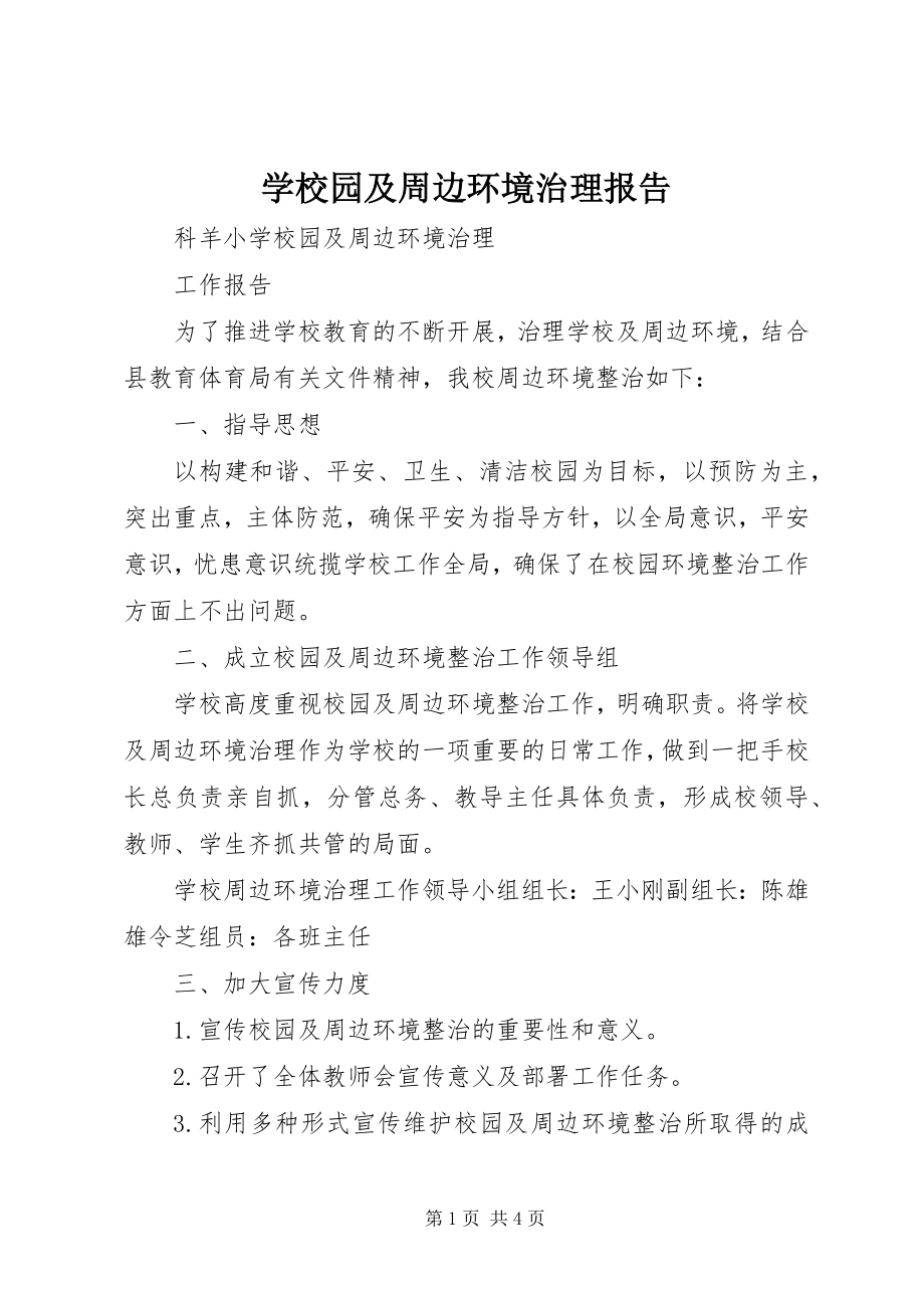 2023年学校园及周边环境治理报告.docx_第1页