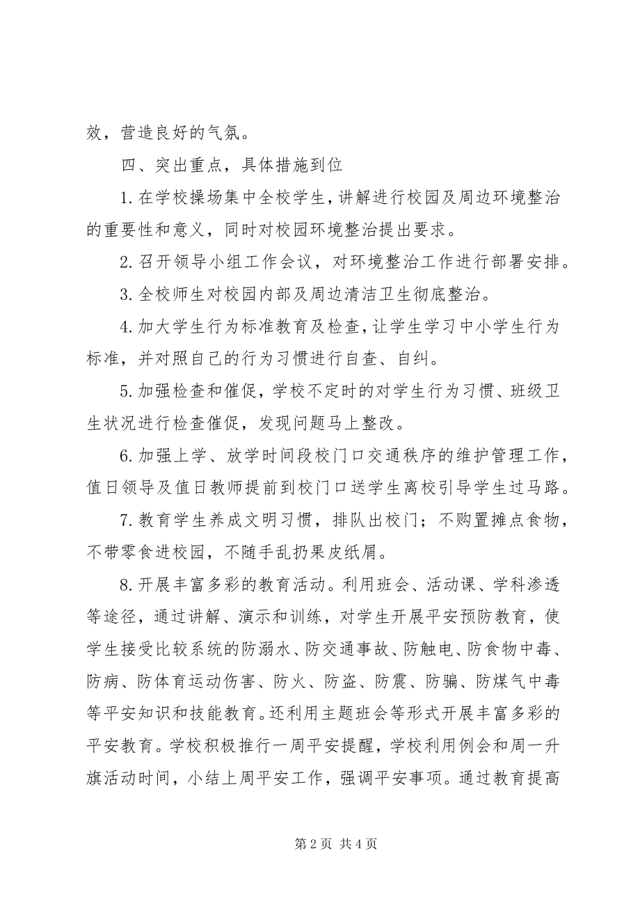 2023年学校园及周边环境治理报告.docx_第2页