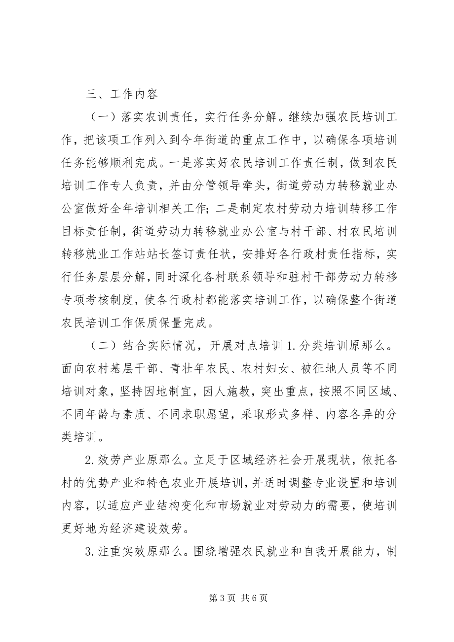 2023年街道度农民转移就业培训工作计划.docx_第3页