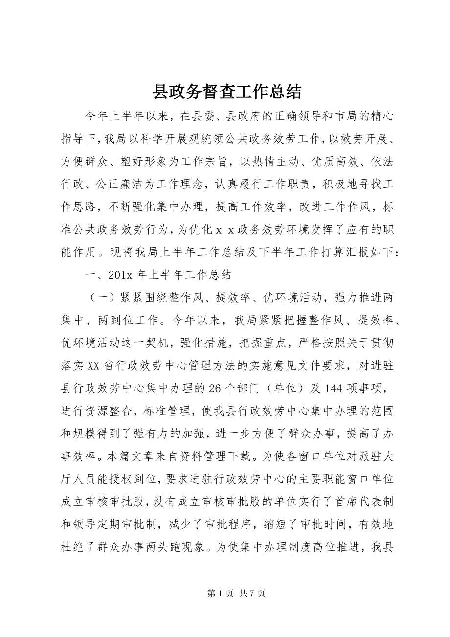 2023年县政务督查工作总结.docx_第1页