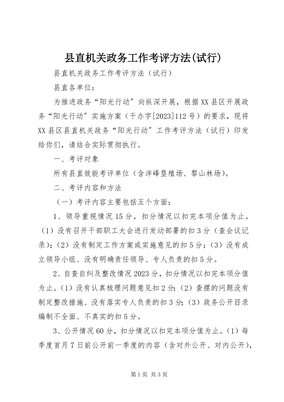 2023年县直机关政务工作考评办法试行.docx_第1页