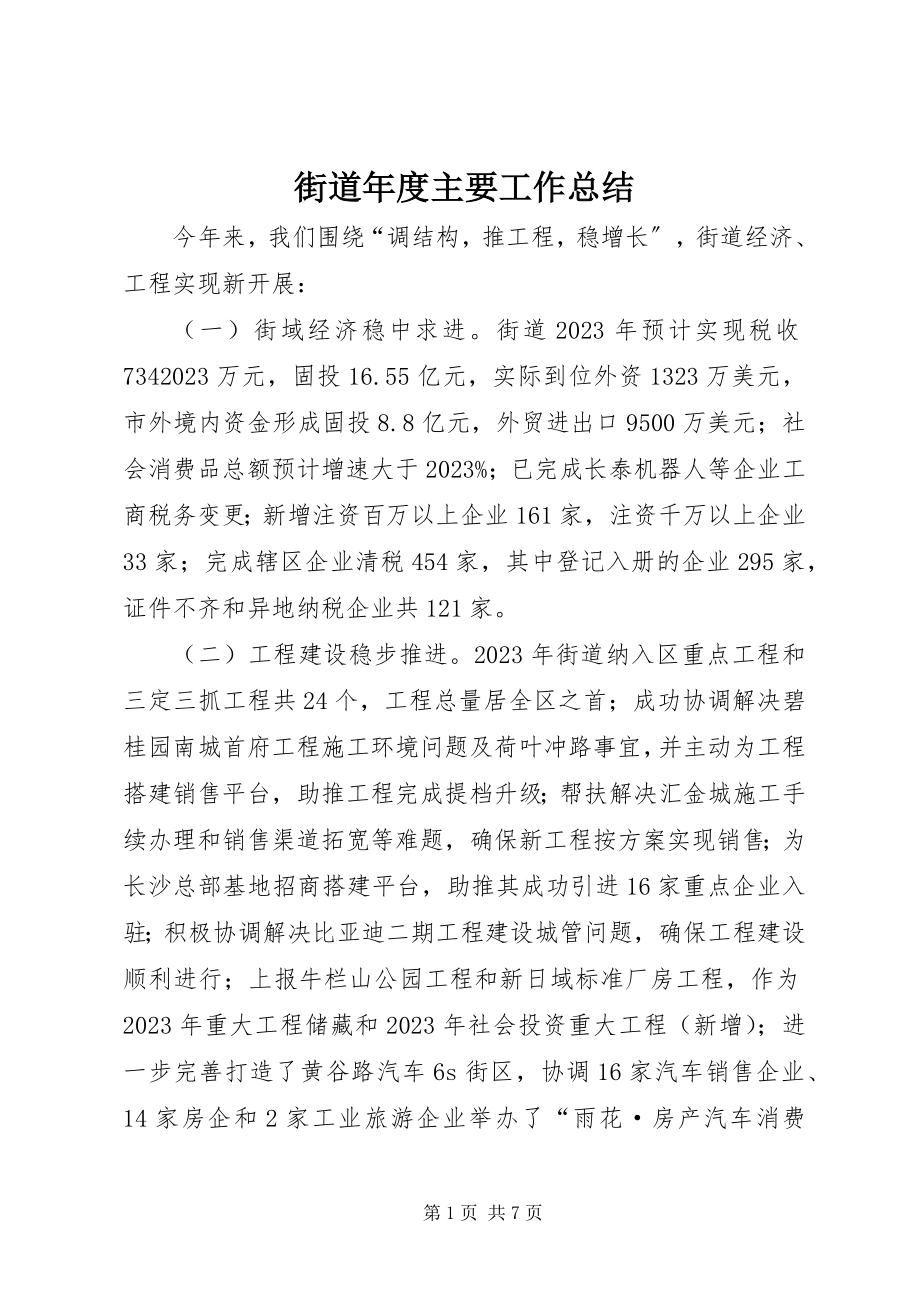 2023年街道度主要工作总结.docx_第1页