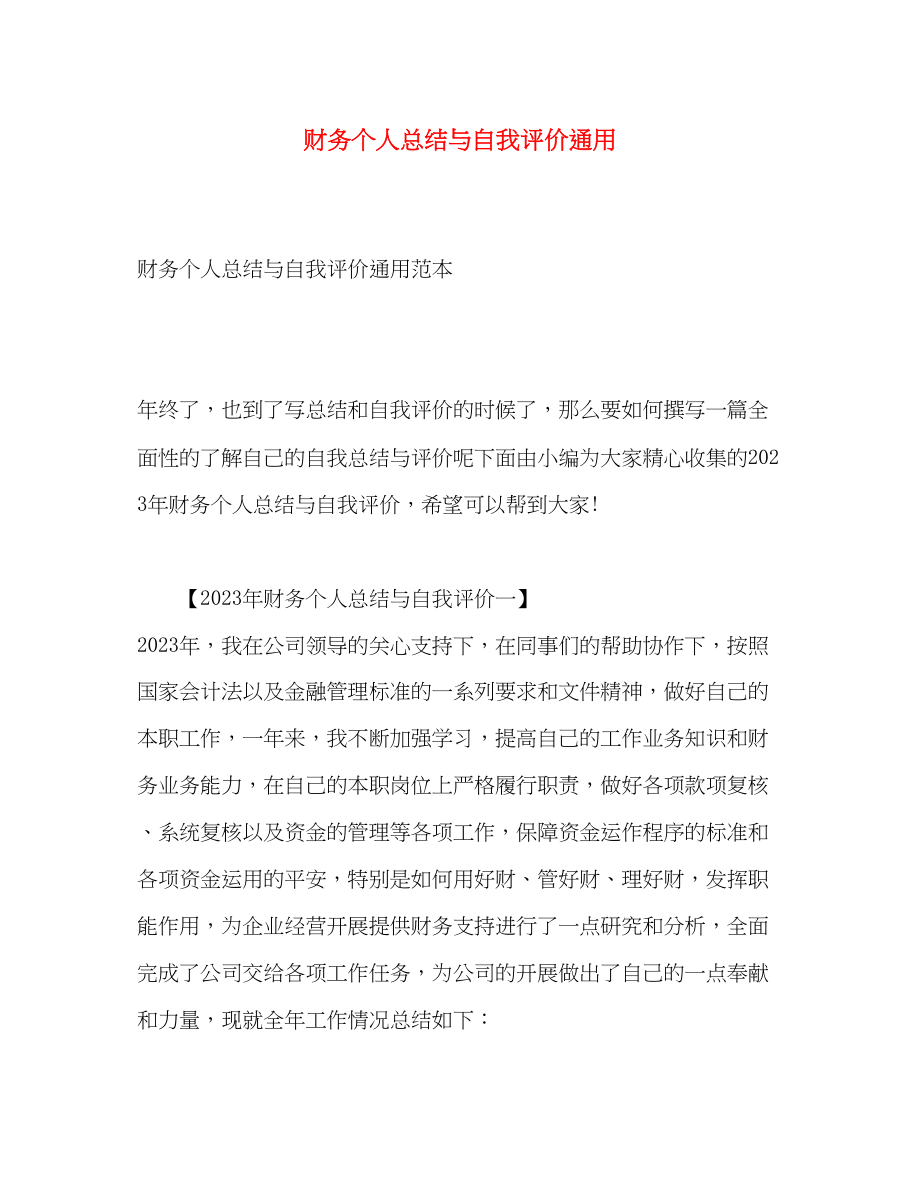 2023年财务个人总结与自我评价通用范文.docx_第1页