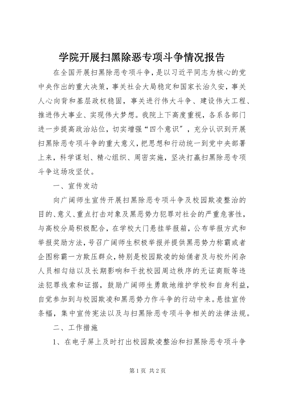 2023年学院开展扫黑除恶专项斗争情况报告.docx_第1页