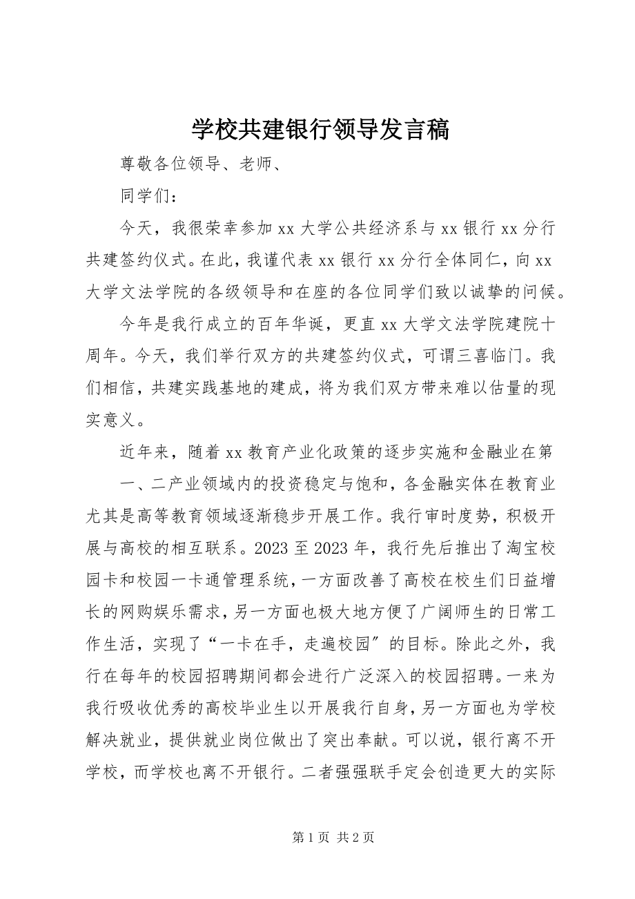 2023年学校共建银行领导讲话稿.docx_第1页