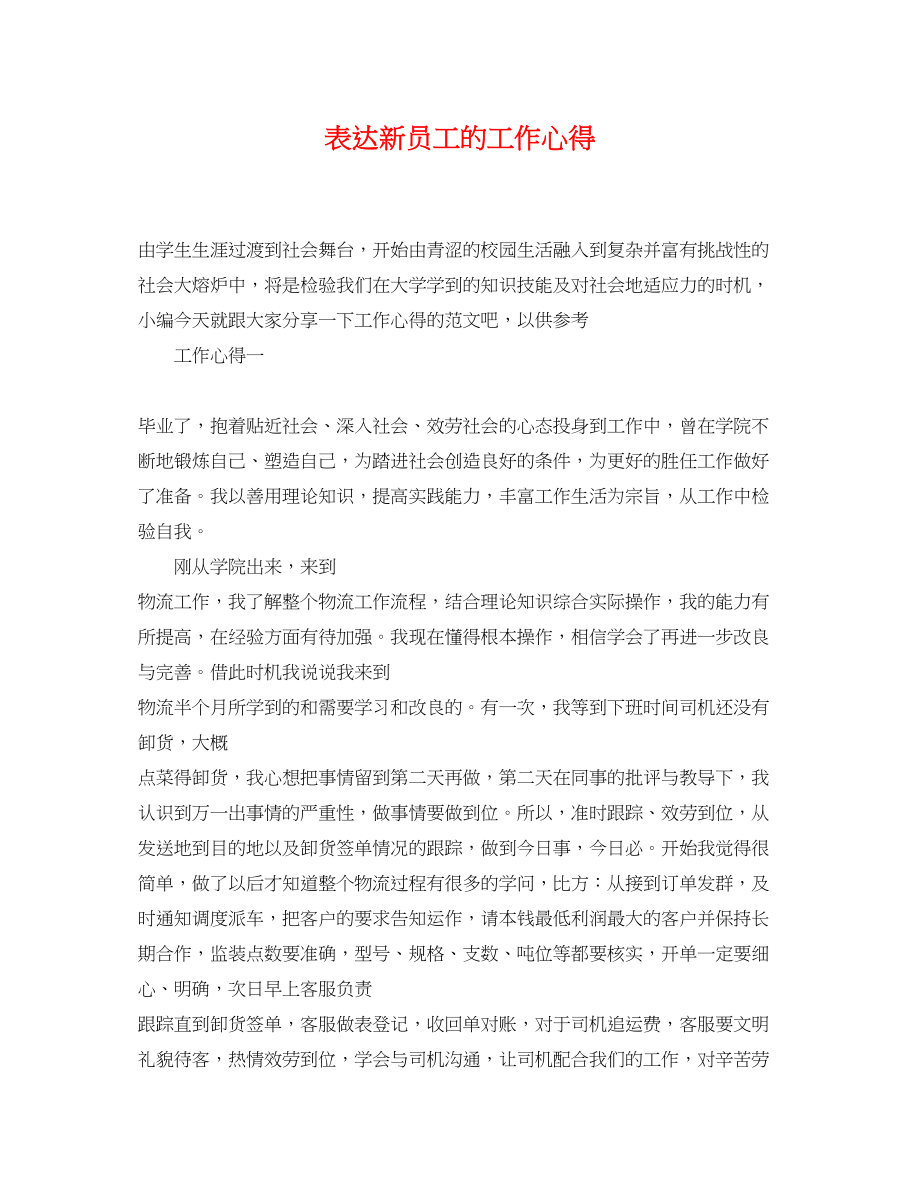 2023年表达新员工的工作心得.docx_第1页