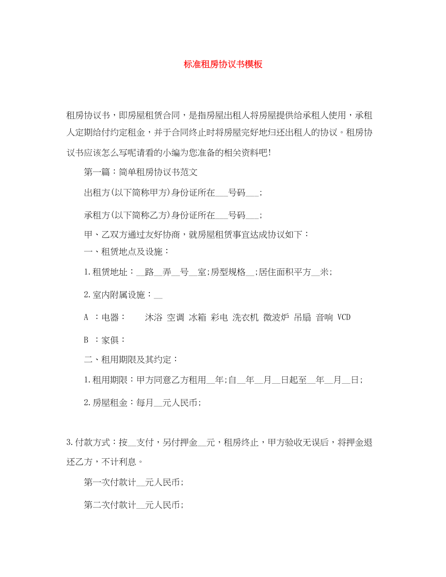 2023年标准租房协议书模板.docx_第1页