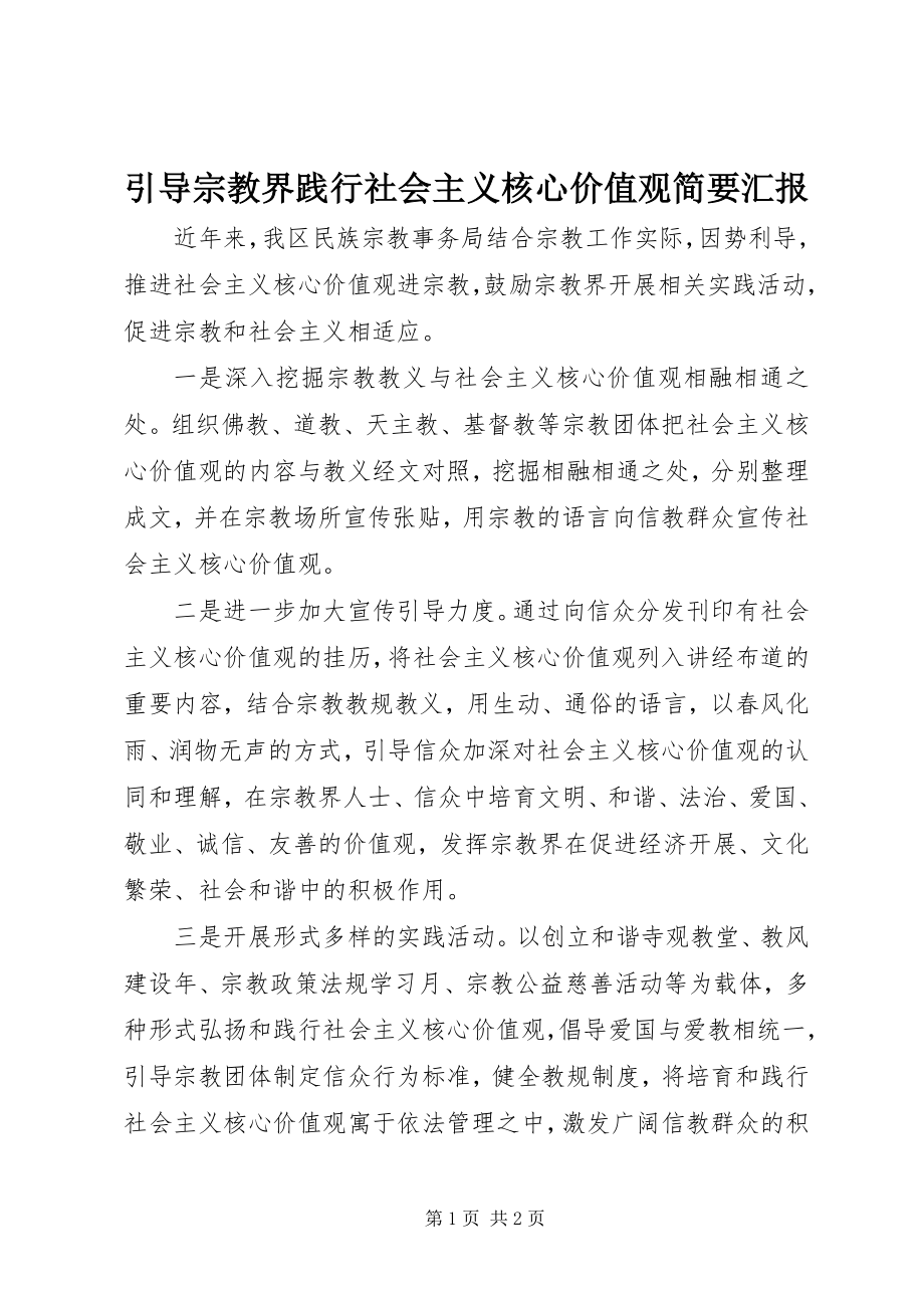 2023年引导宗教界践行社会主义核心价值观简要汇报.docx_第1页