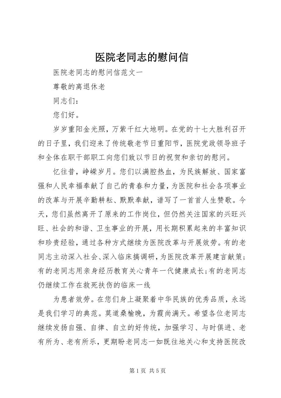 2023年医院老同志的慰问信.docx_第1页