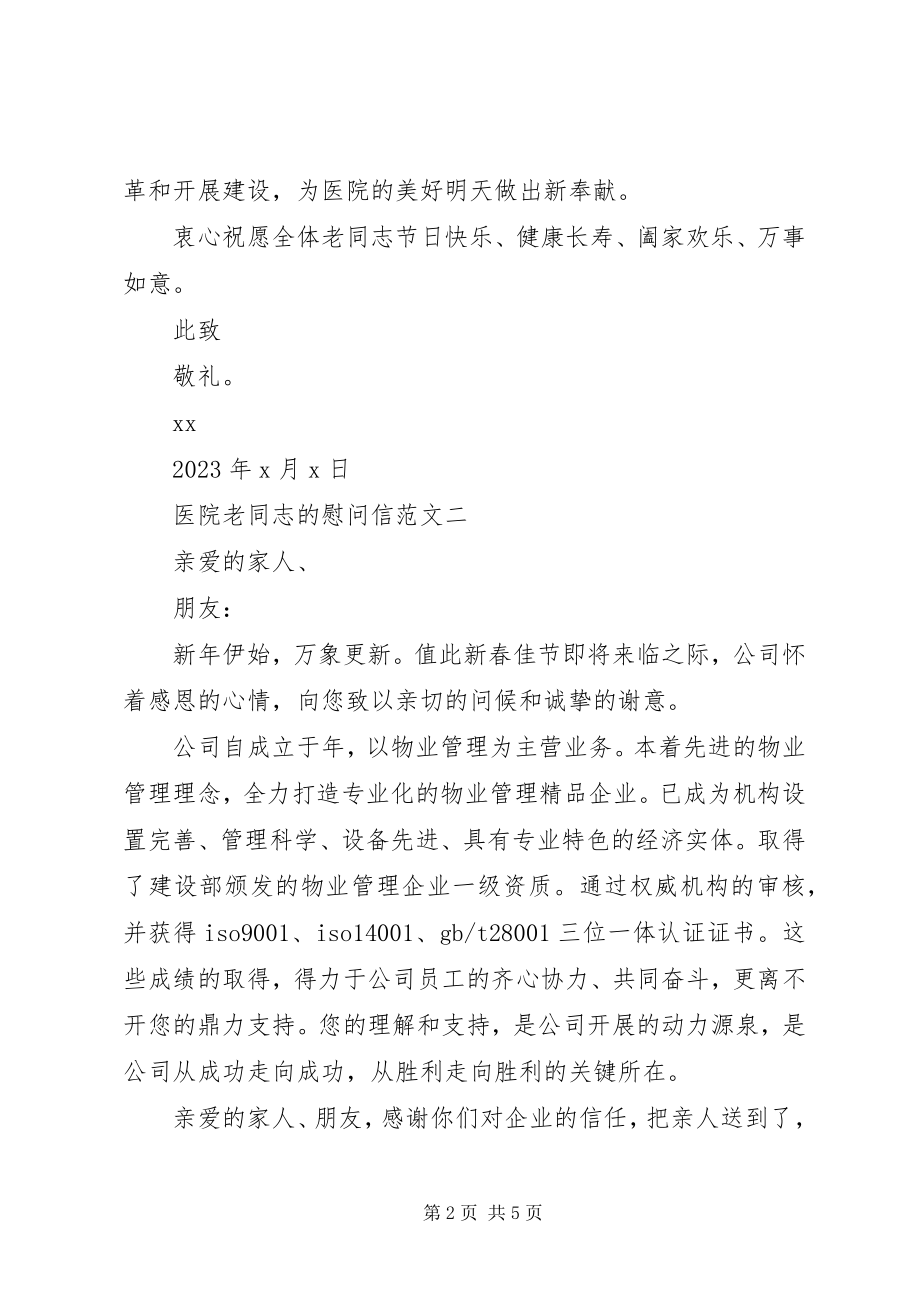 2023年医院老同志的慰问信.docx_第2页